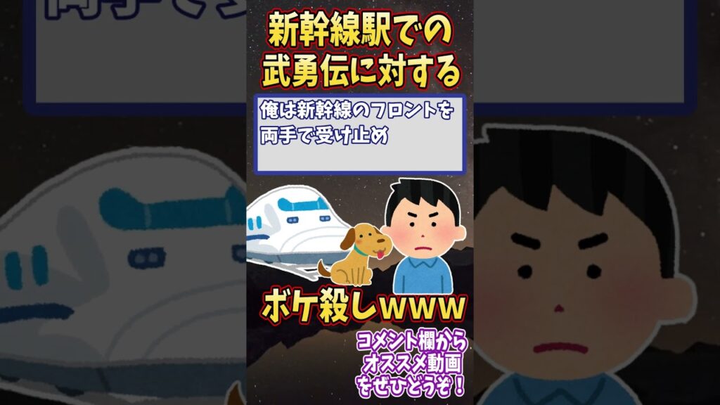 新幹線駅での俺の武勇伝【2ch面白い名作スレ】#Shorts