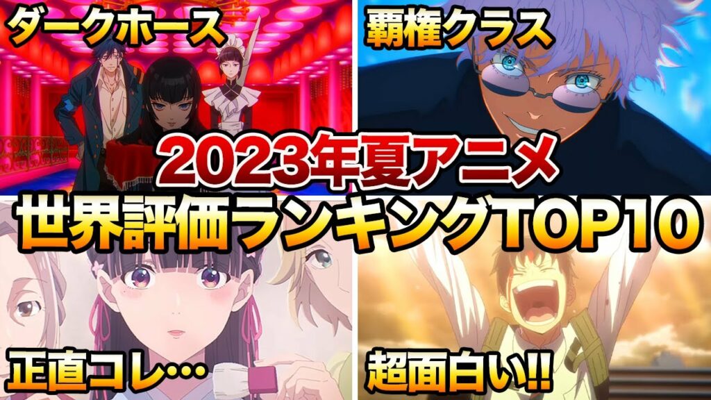 【ぶっ壊れ】まさかの1位!?世界で評価された夏アニメランキングTOP10がヤバすぎる…!?【2023年夏アニメ】【無職転生、ゾン100、好きな子がめがねを忘れた、呪術廻戦、ホリミヤ】