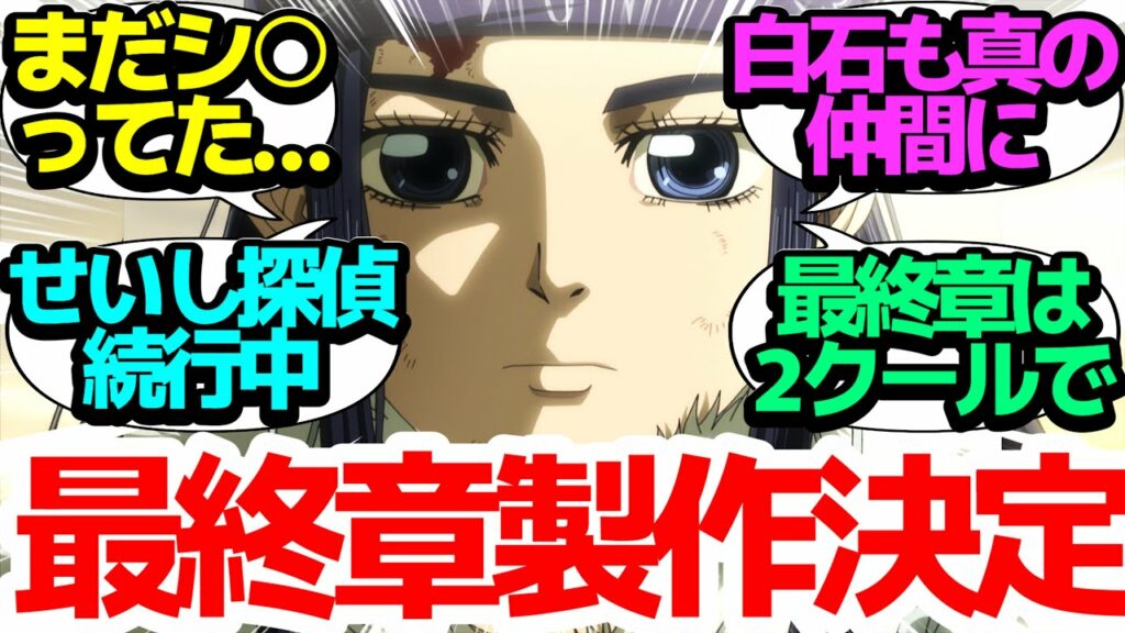 【最終回】まだせいし探偵やってた宇佐美をそっちのけでアシリパさんの決意からの最終章キタ━━(゚∀゚)━━!!【ゴールデンカムイ】第49話(第4期13話)反応集【まとめ/感想/アニメ/視聴者の反応】