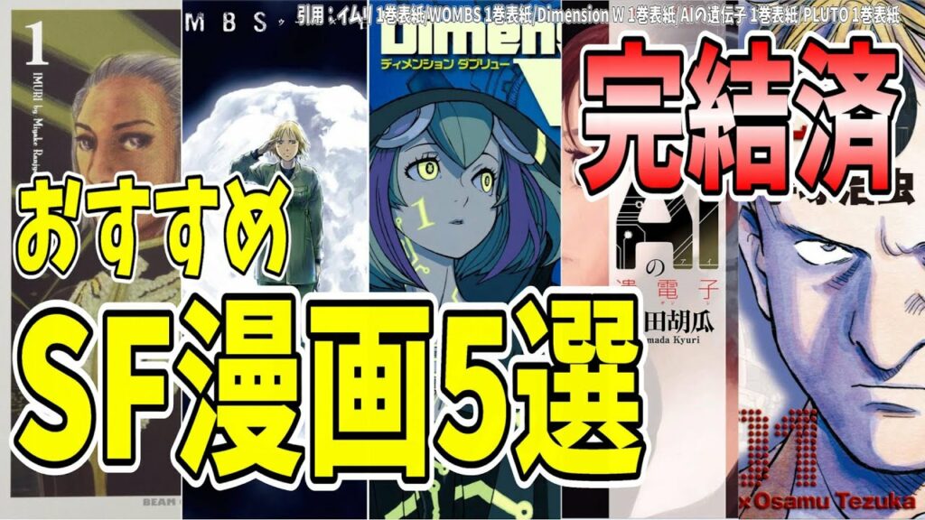 死ぬまでに絶対読んでほしい!!! 完結済 おすすめSF漫画5選!!!