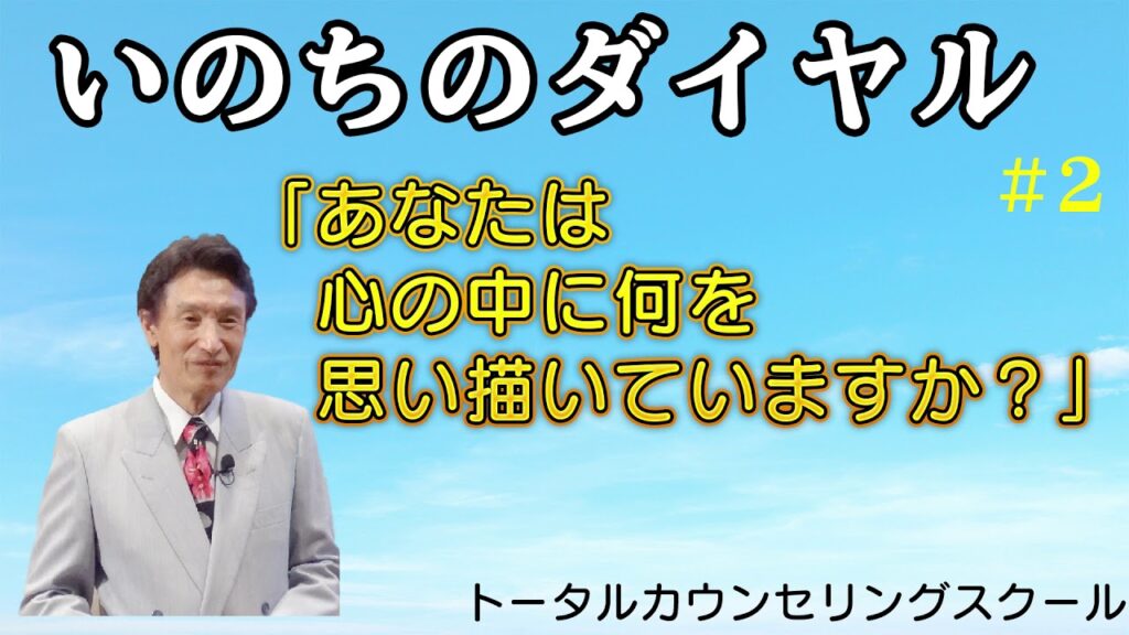 【いのちのダイヤル】あなたは心の中に何を思い描いていますか? #2 【田中信生】