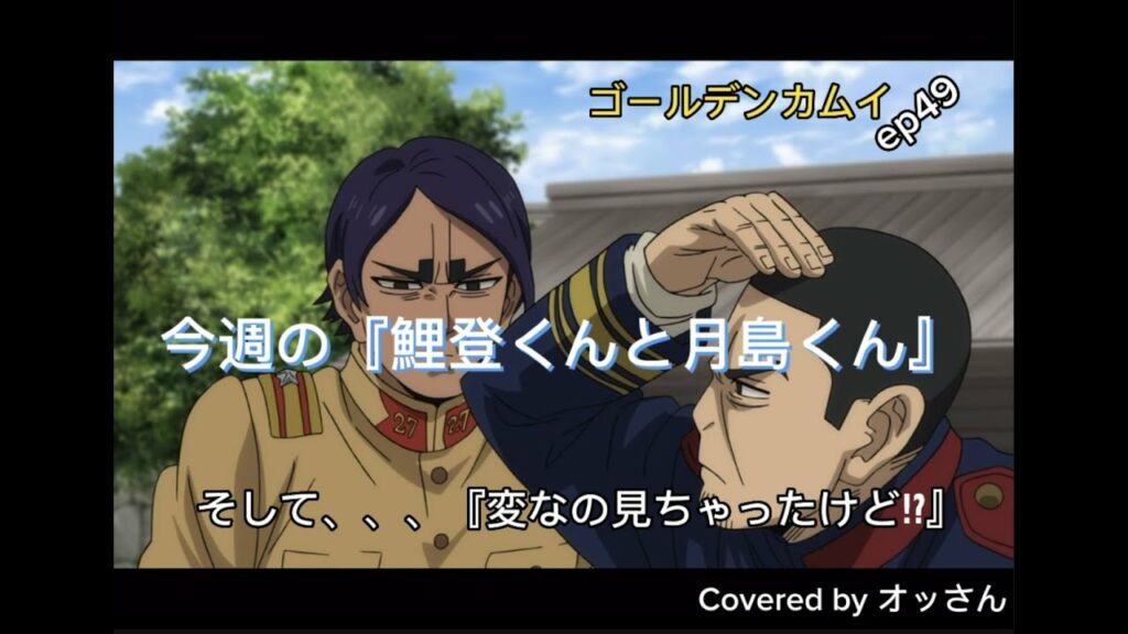 ゴールデンカムイep49『今週の鯉登くんと月島くん』