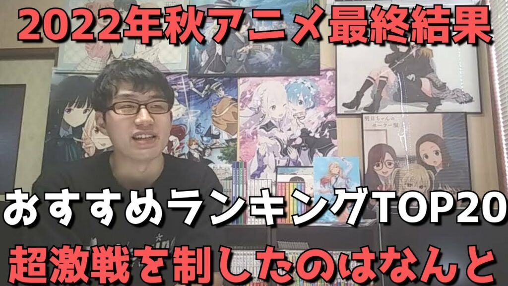 【2022年秋アニメ】最終おすすめランキングTOP20【ネタバレなし】【超激戦を制したのはなんと?】