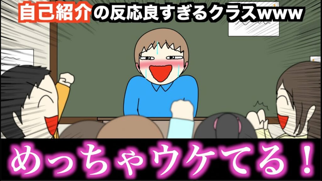 【アニメ】自己紹介の反応良すぎるクラスwwwww