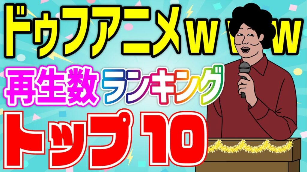 【アニメ】ドゥフアニメ再生数ランキングトップ10まとめwwwwwwwwwwwwww【睡眠・勉強・ドライブ・作業用】