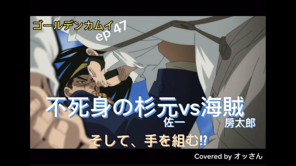 ㊗️300人超‼︎ゴールデンカムイep47『今週は不死身の杉元vs海賊、そして…』