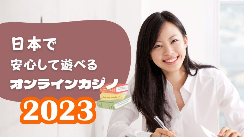 【2023年最新】日本で安心して遊べるオンラインカジノ