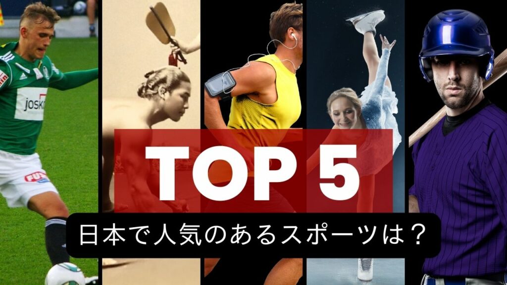 日本で人気のあるスポーツは?【ランキングトップ5】
