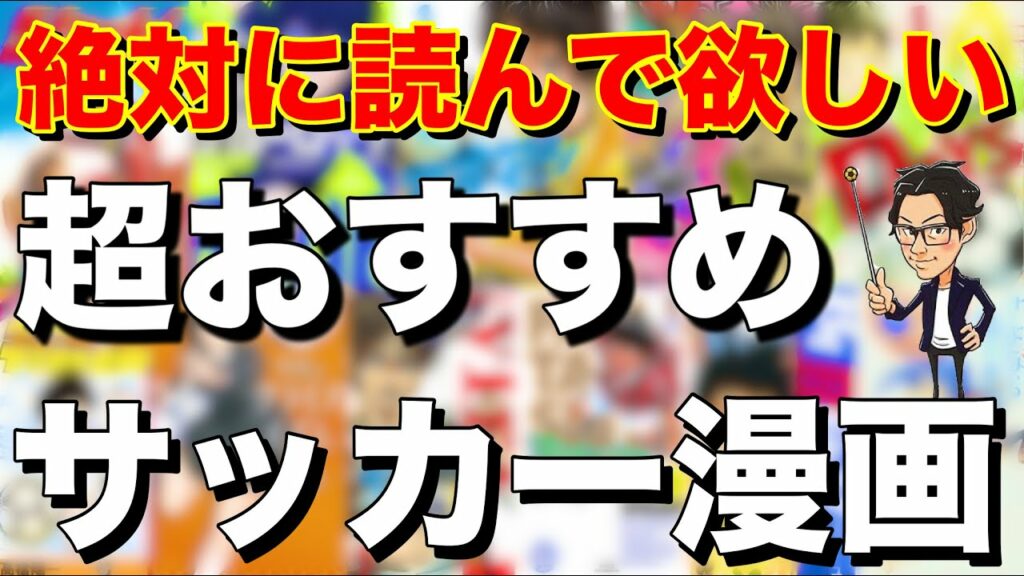 絶対に読むべき!!おすすめサッカー漫画ランキング