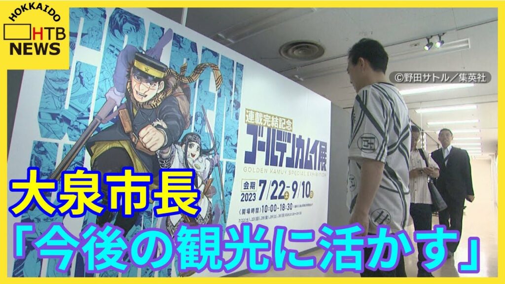 “最終決戦の地・函館”「観光PRに役立てたい」ゴールデンカムイ展に大泉市長