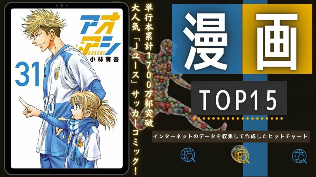 【アオアシ人気急上昇!】最新おすすめ漫画ランキング TOP15(2023年03月05日週)| アオアシ – 小林 有吾など人気マンガ最新巻上位ランクイン!