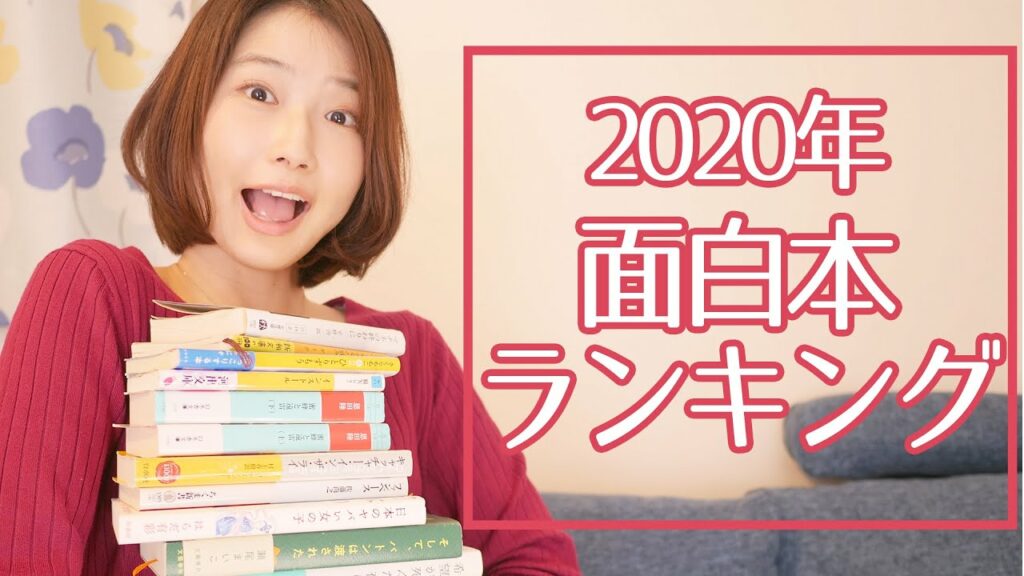 2020年面白おすすめ本ランキング20!意外な1位に一同驚愕…!