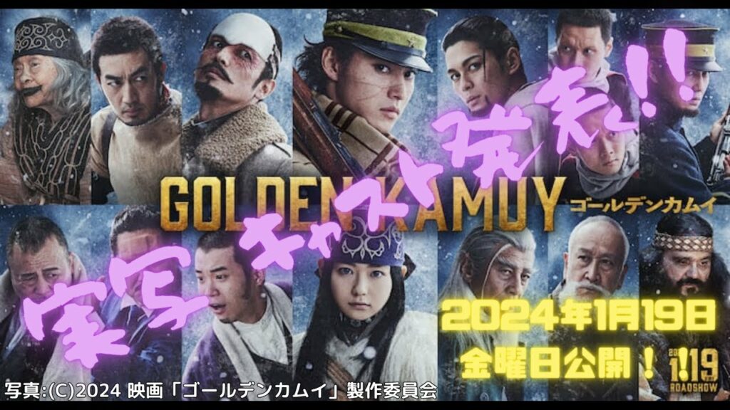 【ゴールデンカムイ】実写キャスト発表!!公開は、2024年1月19日!