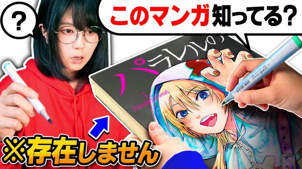 「夫が勝手に作った”架空の人気マンガ”」で妻にミリしらお絵描きしてもらったら、そもそも1ミリも知らないからバレない説wwww【ドッキリ】