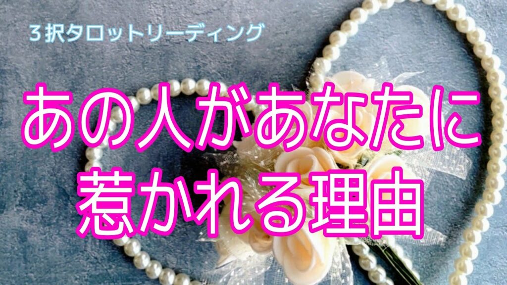 あの人があなたに惹かれる理由💖💖💖