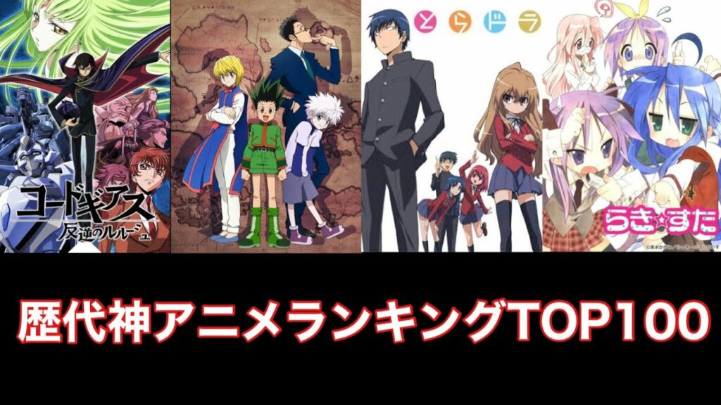 世界に誇る!日本の歴代神アニメランキングTOP100
