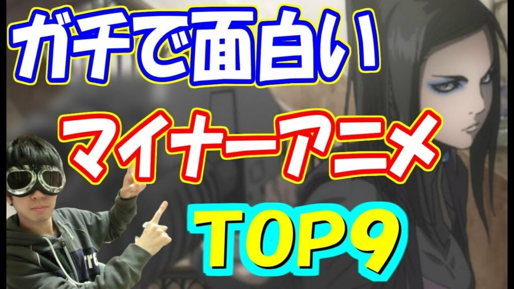有名じゃないガチで面白いおすすめアニメ紹介TOP9!【マイナー名作】