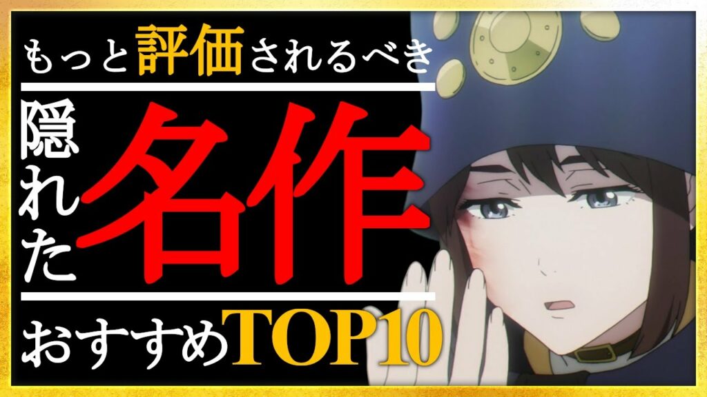 【知る人ぞ知る】もっと評価されるべき隠れた名作TOP10【おすすめアニメ】