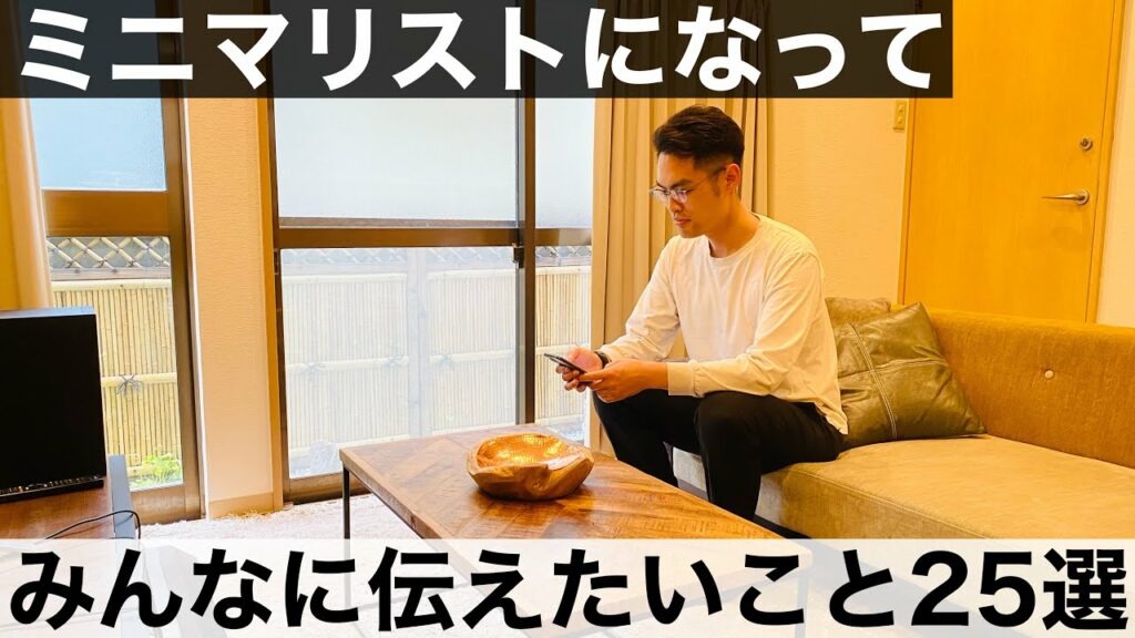 ミニマリストになって、本当のところはどうなの?人生変わるの?何が変わったの?