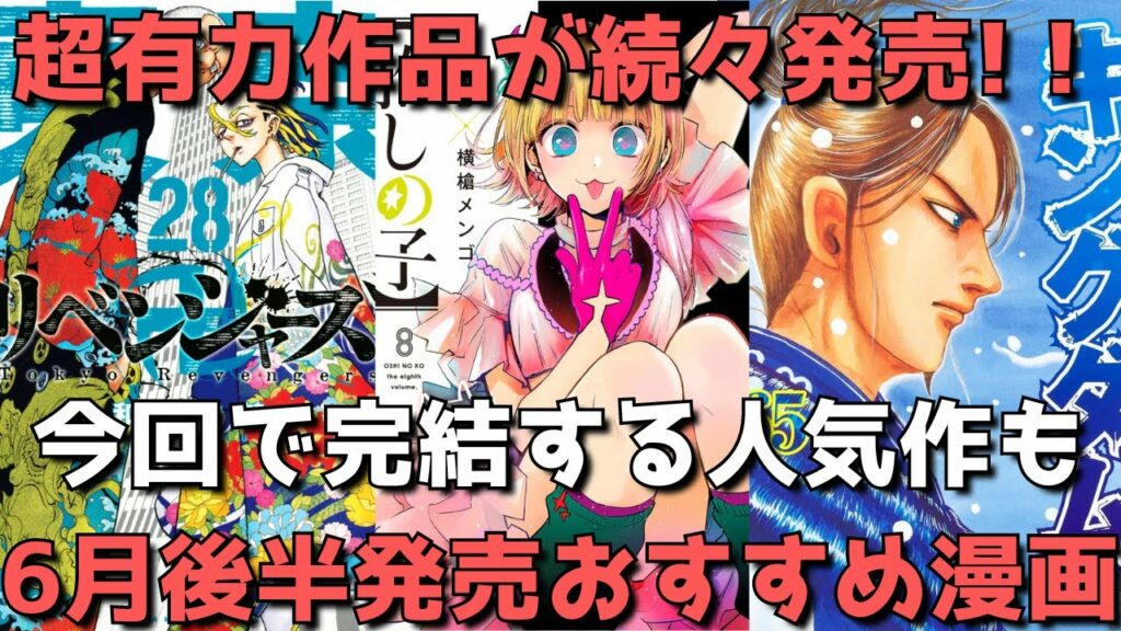 【6月後半発売】おすすめ・人気漫画32作品を一挙紹介【超有力作品続々と!!今回で最終巻を迎える人気作も!】