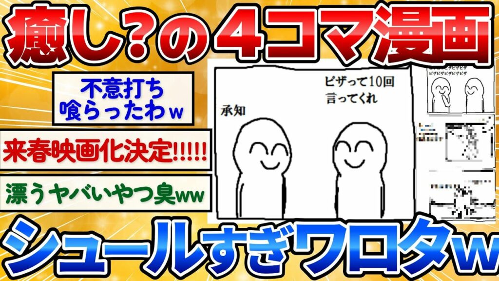 【2ch面白いスレ】4コマ漫画描いたから癒されてけ→独特すぎてワロタw【手書き漫画】