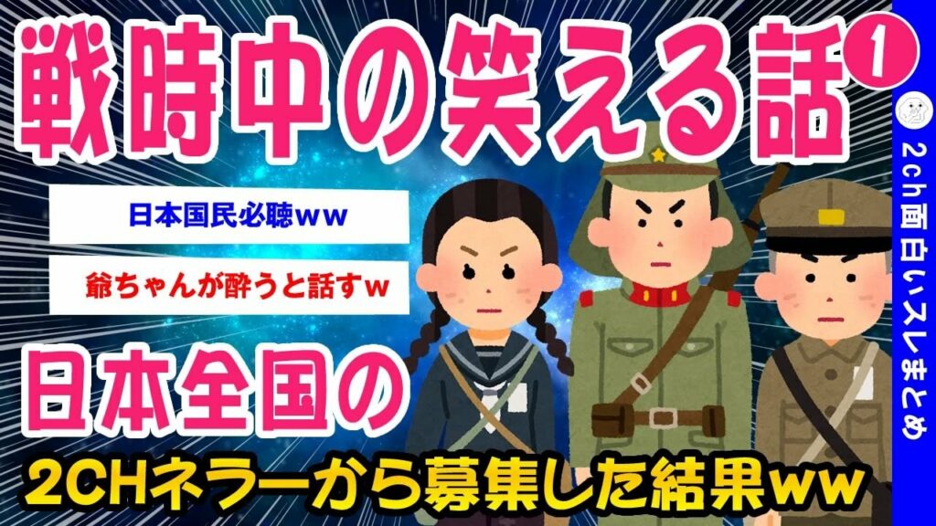 【2ch面白いスレ】戦時中の笑える話を全国のチャネラーが語りあった結果【ゆっくり解説】