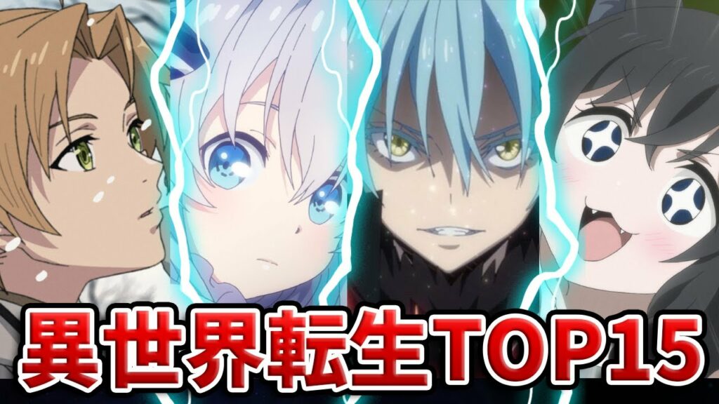 【一度死んでから異世界へ】異世界転生アニメランキングTOP15!【おすすめアニメ】