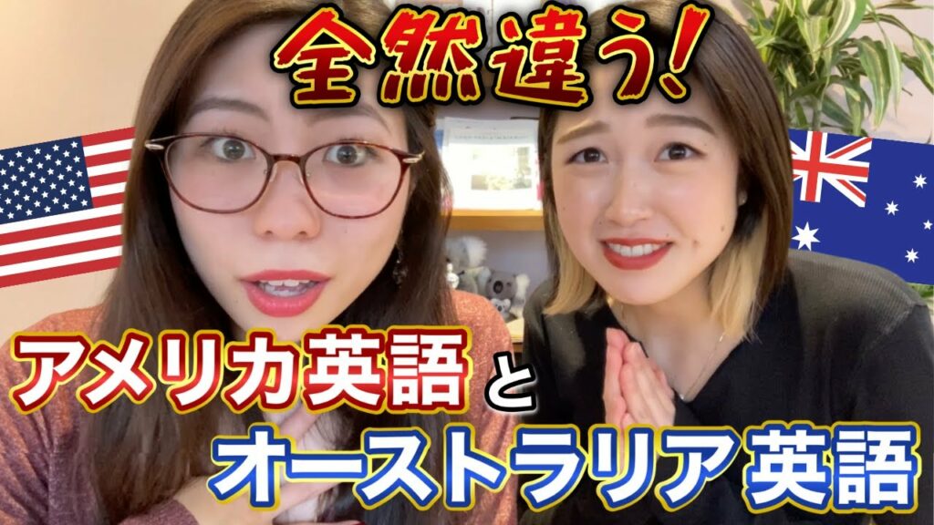 【これ英語なの?】アメリカ人が理解できない、面白いオーストラリア英語!
