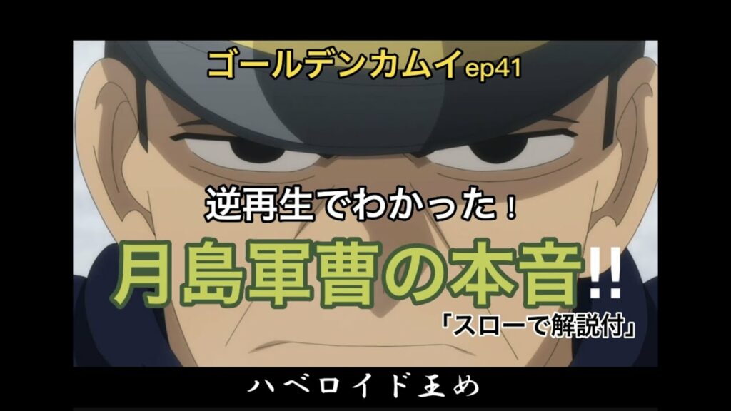 ゴールデンカムイep41「月島軍曹の本音‼︎」