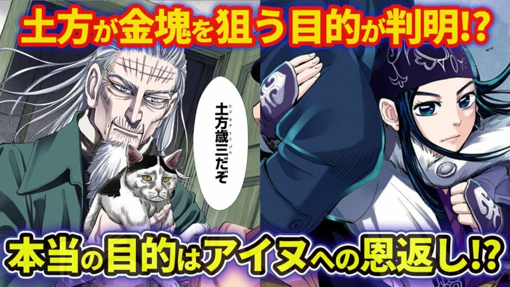 【ゴールデンカムイ考察】土方が金塊を狙う真の目的が判明‼全てはアイヌの恩返しのためだった!?