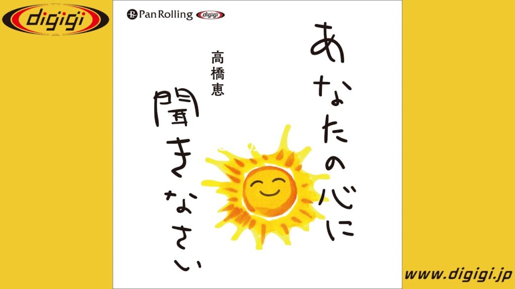 オーディオブックサンプル あなたの心に聞きなさい