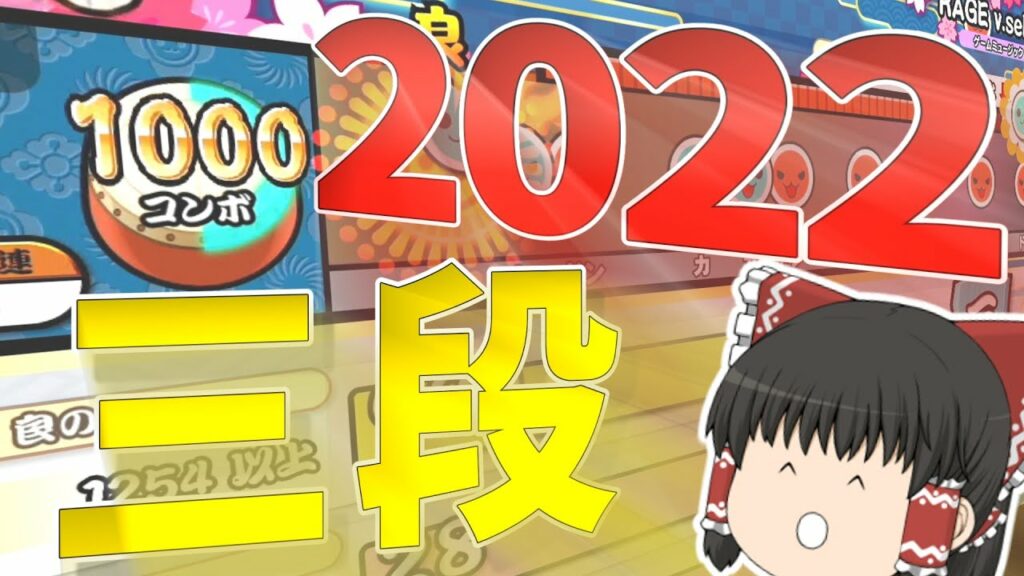 【神曲揃い】三段ってこんな楽しかったの?!埋もれてしまった神段位に挑戦!