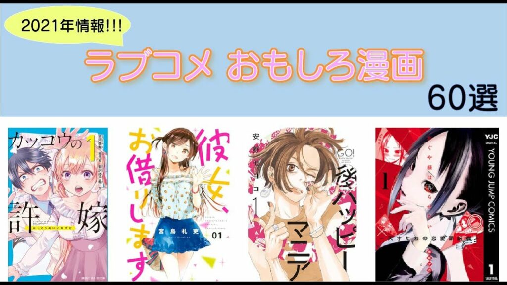 【おすすめ漫画ランキング】『おすすめ ラブコメ漫画 』ランキングTOP60