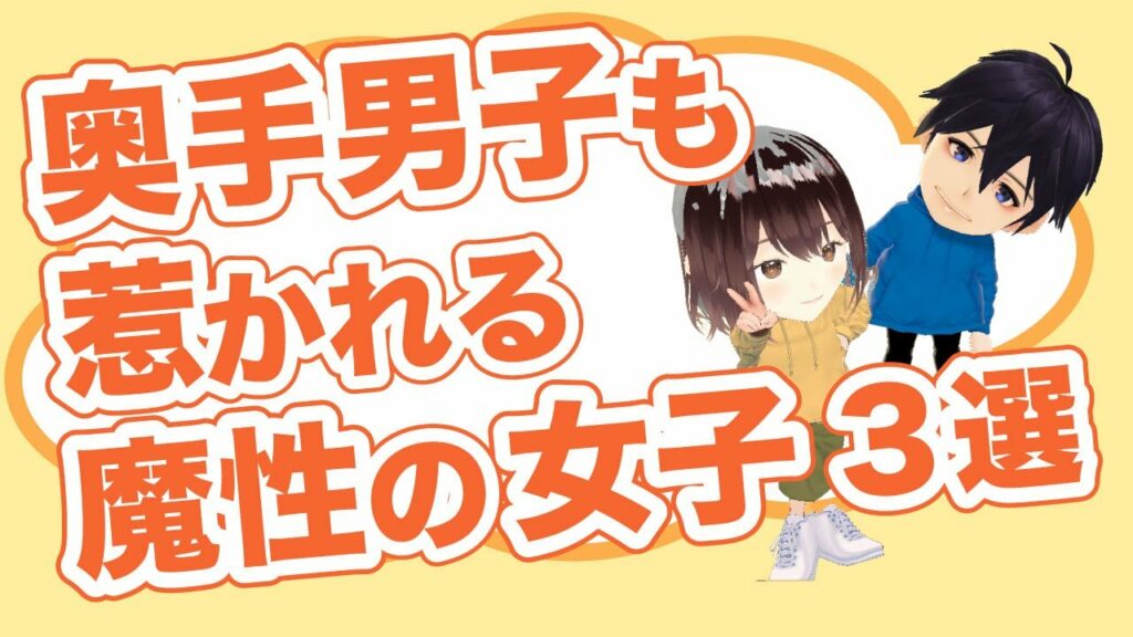 【奥手男子が語る】奥手男子が惹かれる魔性の女子 3選