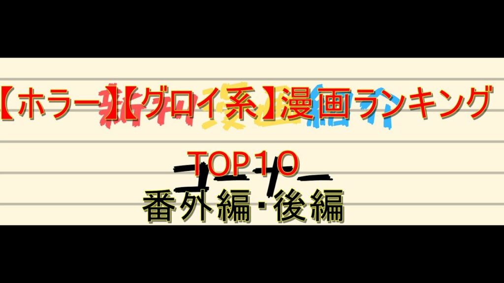 番外編【ホラー】【グロイ系】で面白い漫画ランキングTOP10~後編~