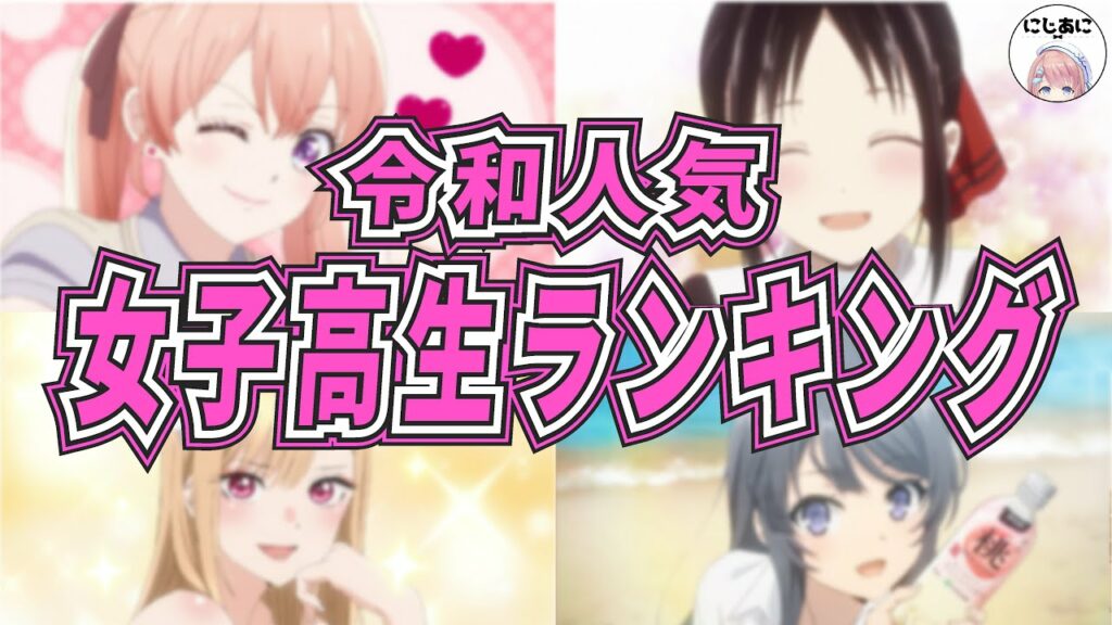 【ラブコメ】令和最強JK人気キャラランキング結果発表!アニメおすすめ紹介!【2次元ラブコメ紹介所/にじあに】
