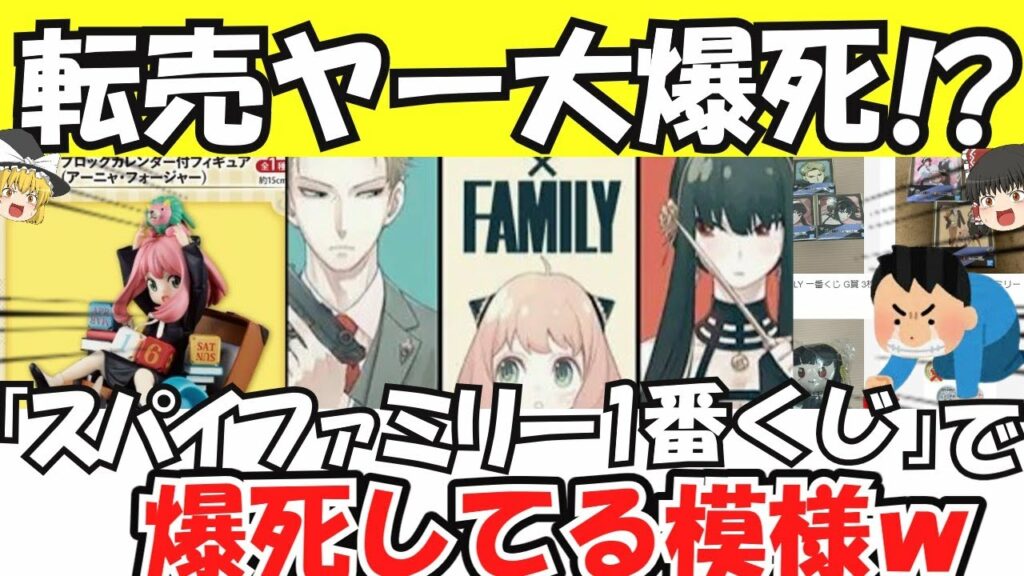 【転売ヤー爆死】人気アニメ「SPY×FAMILY」の一番くじ発売も、転売価格低迷で爆死してざまぁな事件をゆっくり解説