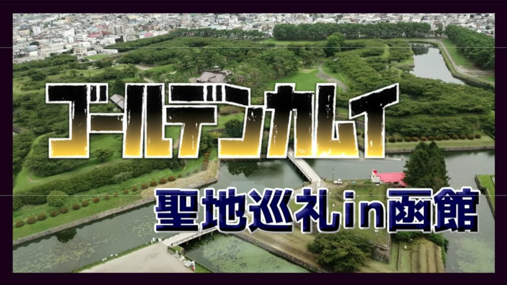 【聖地巡礼】ゴールデンカムイ in函館