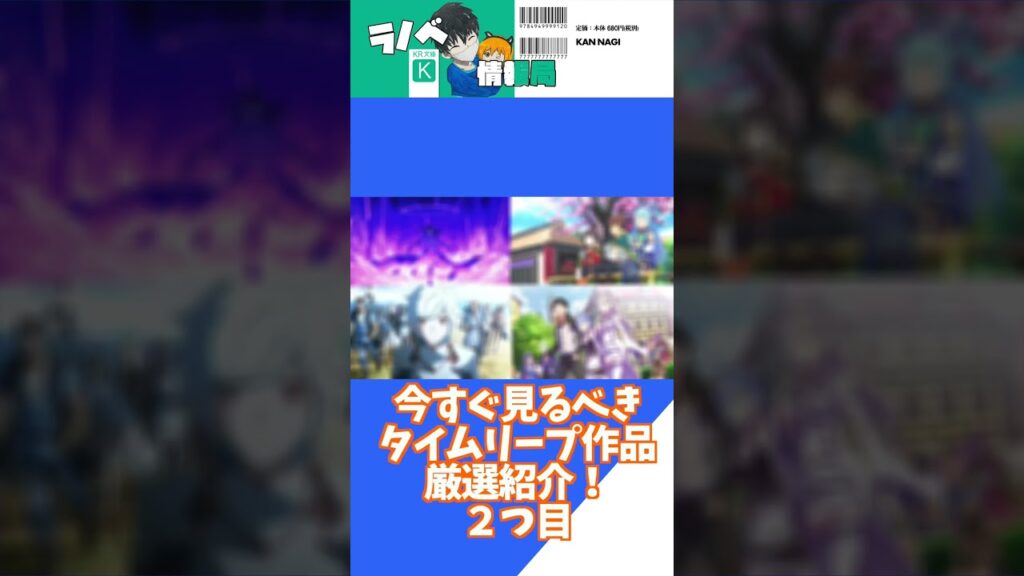【絶対見るべきタイムリープ系3選】アニメ化に期待!タイムリープ系ラノベ3選! #shorts #ラノベ #アニメ