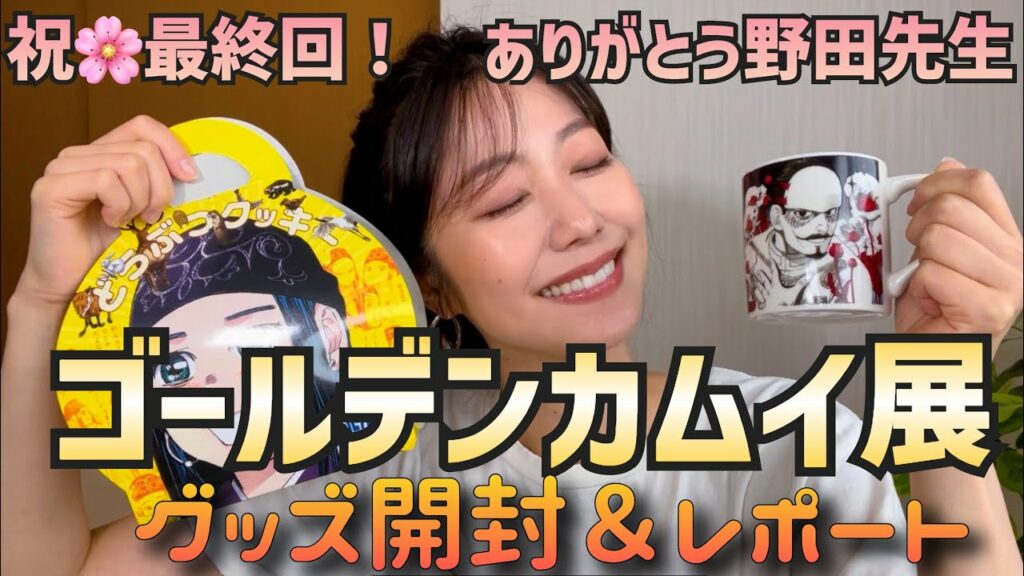 【ゴールデンカムイ展】ずっと大興奮喋りっぱなしのヲタク回【完結おめでとう】