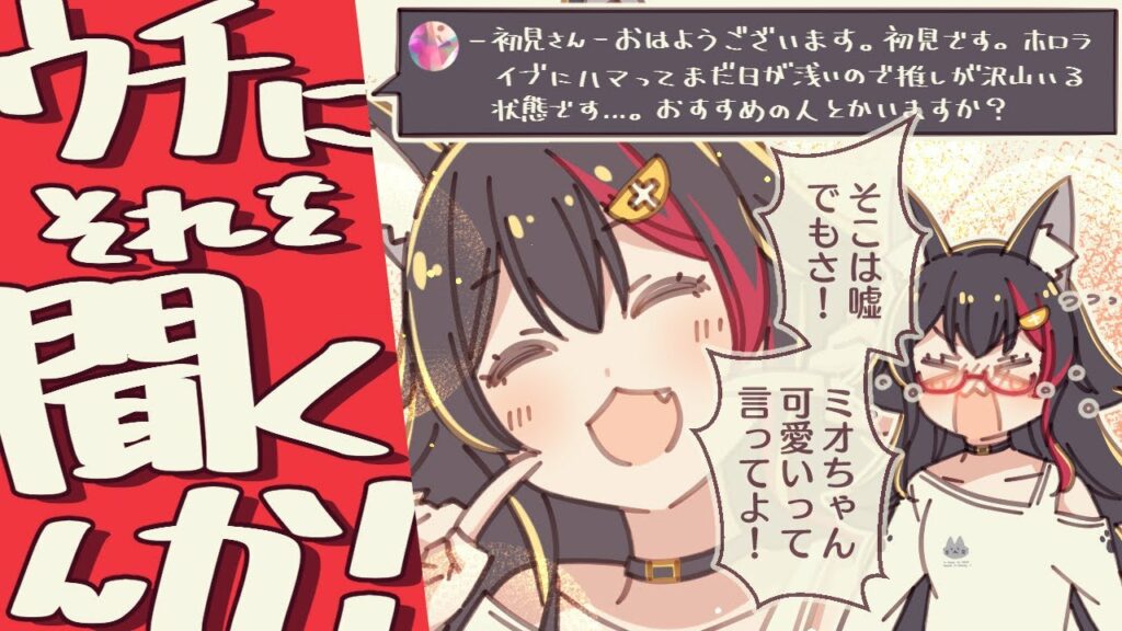 【ホロライブ切り抜き漫画】おすすめのホロメンを聞かれるも本音は自分を推して欲しい大神ミオ【大神ミオ/大空スバル/百鬼あやめ】