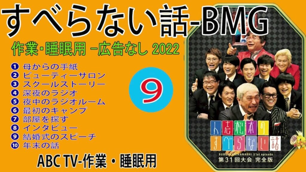 【すべらない話】2022 【作業用・睡眠用・聞き流し】人気芸人フリートーク 面白い話 まとめ 第 話