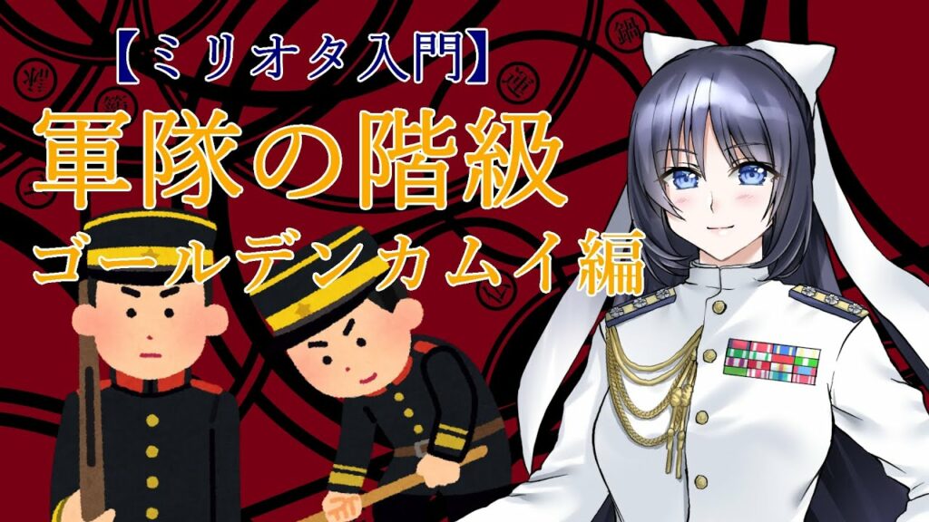 【解説】東郷ミカサのミリオタ講座! ~軍隊の階級・ゴールデンカムイ編~
