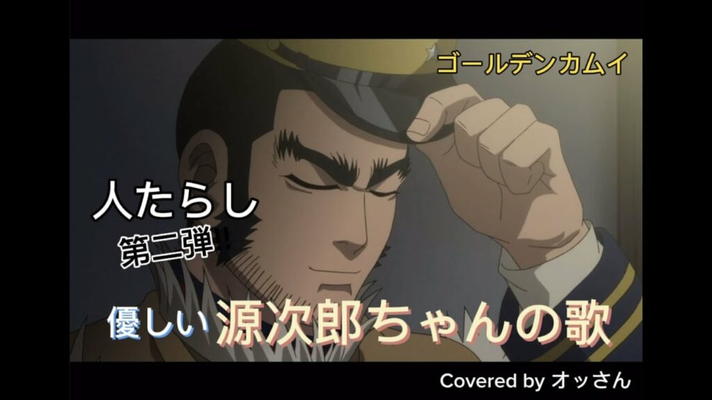 ㊗️450人達成‼︎ゴールデンカムイ『人たらし勝手に5話 第二弾‼︎源次郎ちゃんの《優しい歌》編』