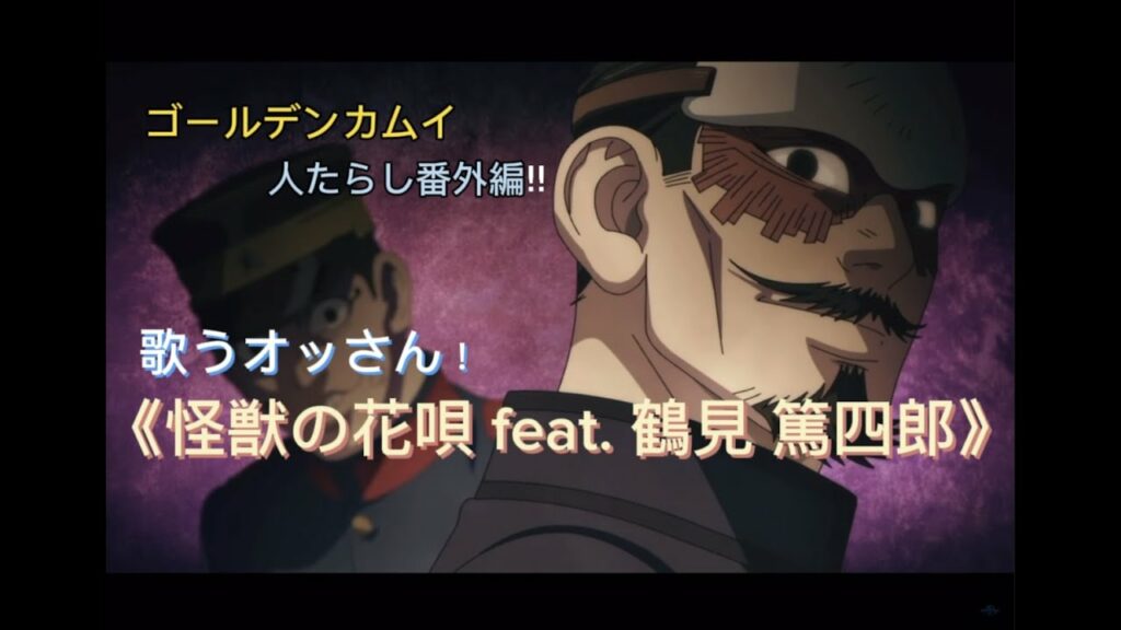 ゴールデンカムイ『ご本家 人たらし 番外編‼︎《怪獣の花唄 feat.鶴見 篤四郎(CV:オッさん)》編』