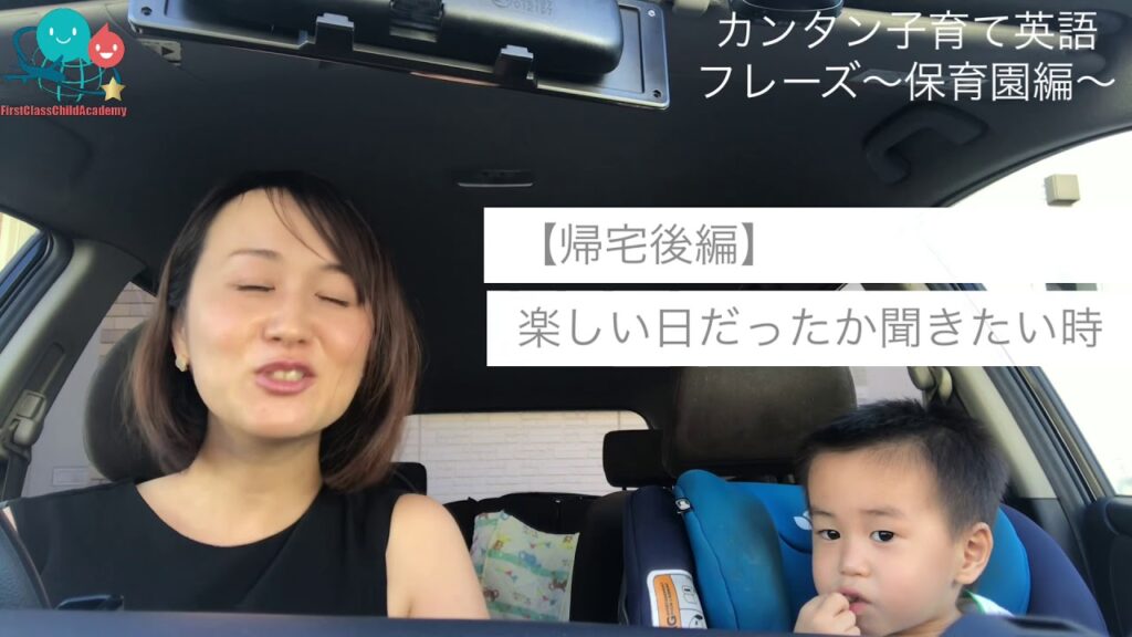 【帰宅後に子どもに「今日楽しかった?」と英語で聞きたいとき!Did you have a good day? Did you have fun?】一流が育つバイリンガル子育て 幼児教育 簡単フレーズ