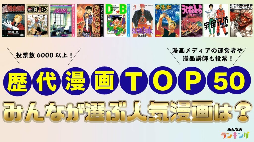 【5千票の投票で決定】歴代の面白い漫画人気ランキングTOP50!おすすめの神漫画は?
