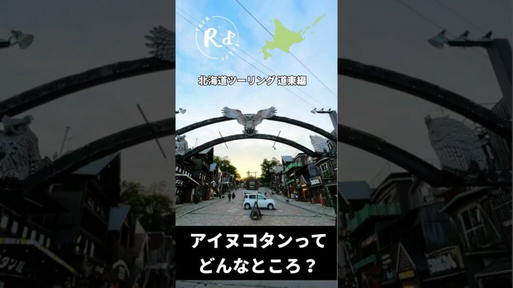 北海道ツーリング 道東のアイヌコタンに行ってみたよ!#ツーリング #ツーリングスポット #北海道ツーリング #モトブログ #道東 #道東旅行 #ゴールデンカムイ