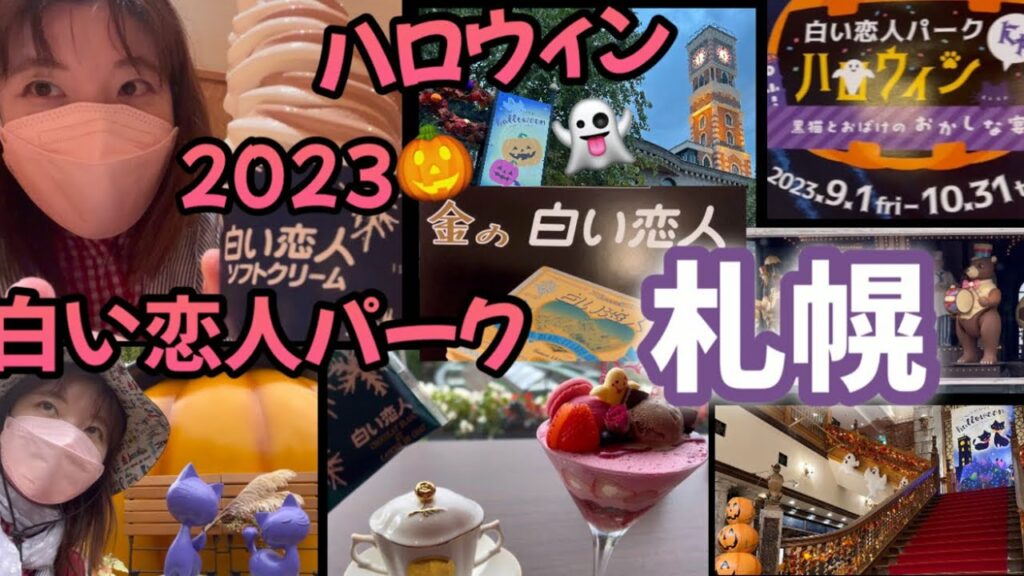 お菓子のテーマパークとして有名な札幌観光地白い恋人パークではハロウィン祭り開催2023