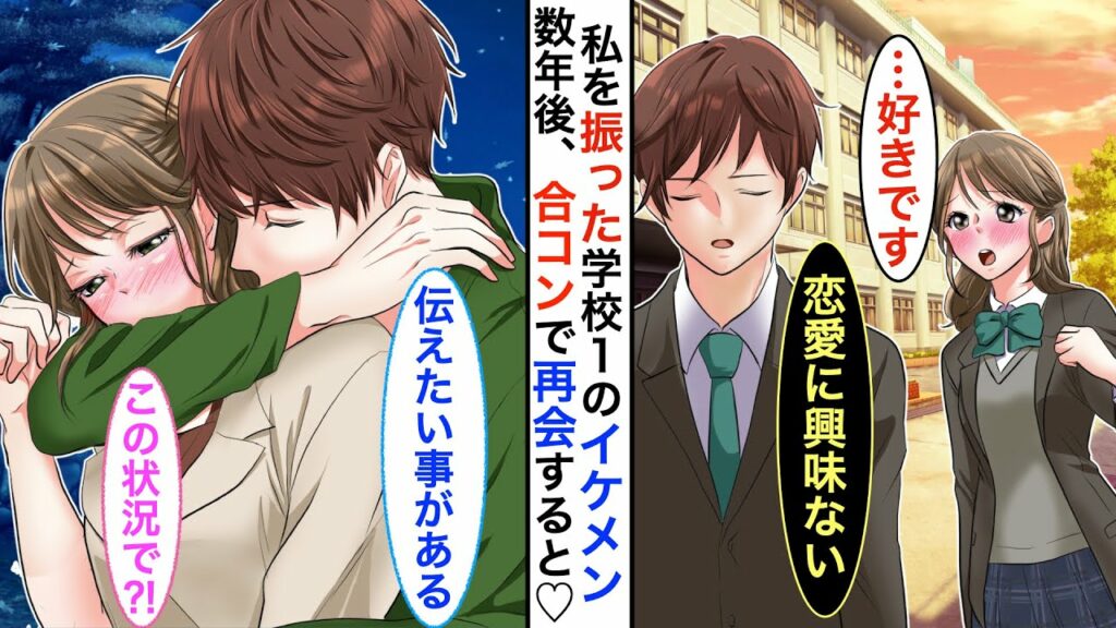 【漫画】高校時代「恋愛興味ないから」と学校一イケメンに振られた私。大学生になり合コンに参加すると卒業以来会ってない彼も合コンにいて修羅場。しかも…何故か他のメンズに嫉妬してきて【恋愛動画】【胸キュン】